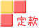 定款
