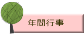 年間行事