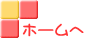 ホームへ