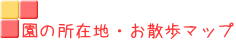 園の所在地・お散歩マップ