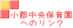 小郡中央保育園 へのリンク