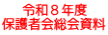 令和８年度 保護者会総会資料