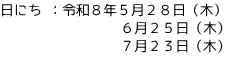 日にち ：令和８年５月２８日（木） 　　　　  　　　 ６月２５日（木）           　　　 ７月２３日（木）