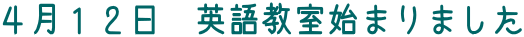 ４月１２日　英語教室始まりました