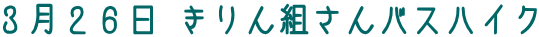 ３月２６日 きりん組さんバスハイク