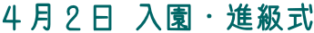 ４月２日 入園・進級式